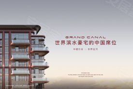 中建·運(yùn)河玖院