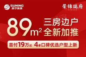 苏宁环球·荣锦瑞府