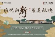 端州端州保利琅悦花园楼盘新房真实图片