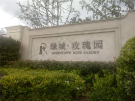 临海绿城玫瑰园