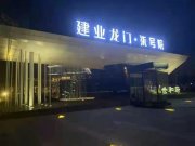 淇滨区淇滨区建业龙门·七号院楼盘新房真实图片