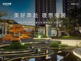绿城·御园