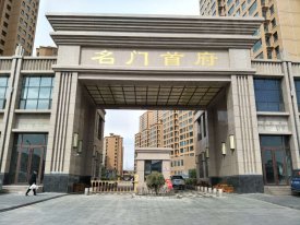 名门首府