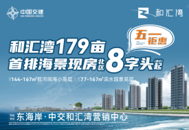 中交和汇湾
