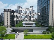北城新区柳青街道中央云璟楼盘新房真实图片