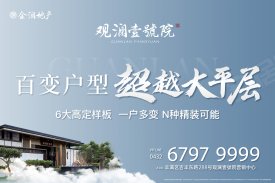 观澜壹号院
