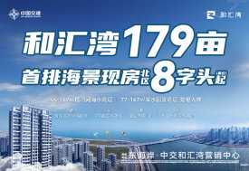 中交和汇湾