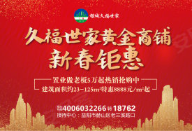 银城久福世家