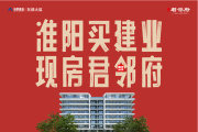 淮阳区淮阳区淮阳建业君邻府楼盘新房真实图片