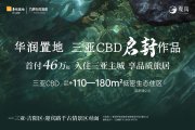 吉阳区海螺路华润三亚观岚楼盘新房真实图片