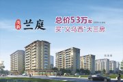 兰溪市兰溪市茂新兰庭楼盘新房真实图片
