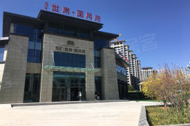 西矿·世席·国风苑