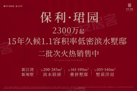 保利·珺园