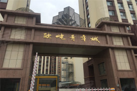 欧屹青年城