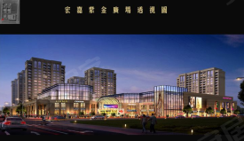 宏嘉·紫金广场