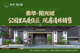 泰华阳光城