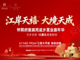 佳惠怀熙府·紫宸苑