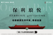 东区东区中山保利琅悦楼盘新房真实图片